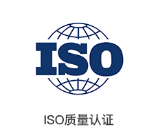 ISO质量认证