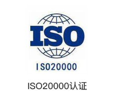 ISO20000认证