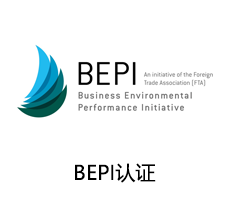 BEPI认证